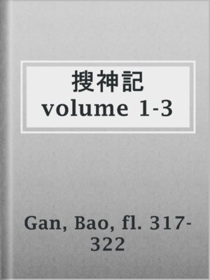 cover image of 搜神記 volume 1-3